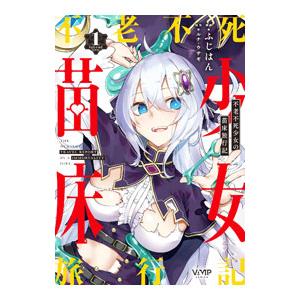 不老不死少女の苗床旅行記 1／ふじはん