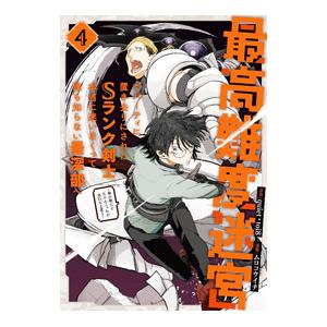 最高難度迷宮でパーティに置き去りにされたsランク剣士 漫画