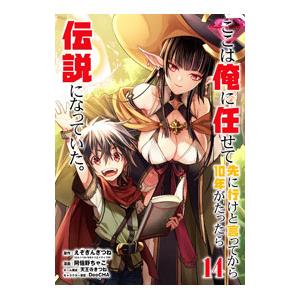 ここは俺に任せて先に行けと言ってから10年がたったら伝説になっていた。 14／阿倍野ちゃこ