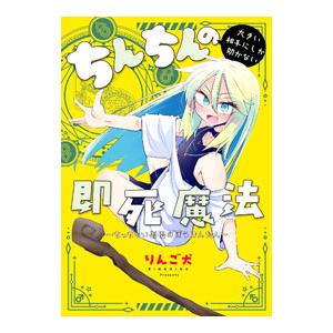 ちんちんの大きい相手にしか効かない即死魔法 〜ちっちゃい僧侶のぼうけんたん〜／りんご犬｜netoff