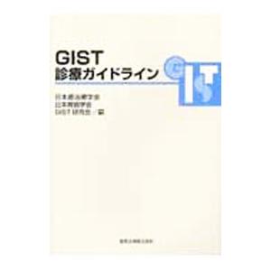 GIST診療ガイドライン／日本癌治療学会／日本胃癌学会／GIST研究会【編】