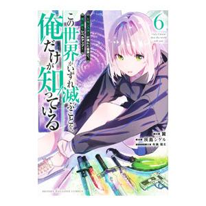 この世界がいずれ滅ぶことを、俺だけが知っている 〜モンスターが現れた世界で、死に戻りレベルアップ〜 ...