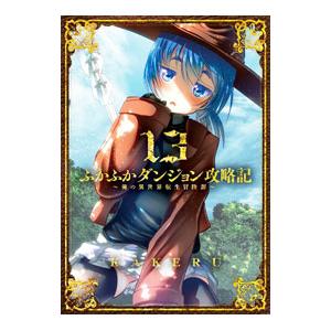 ふかふかダンジョン攻略記−俺の異世界転生冒険譚− 13／KAKERU