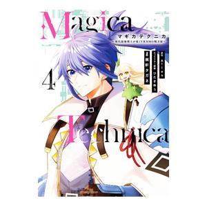 Magica Technica〜現代最強剣士が征くVRMMO戦刀録〜 4／梶軒タガネ