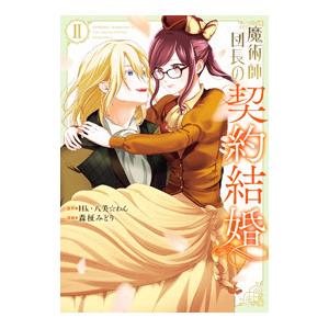 魔術師団長の契約結婚 2／八美☆わん