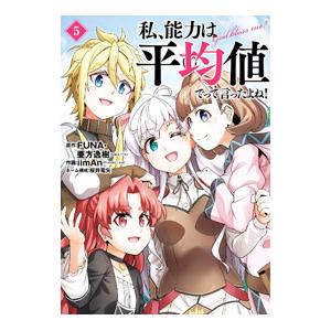 私、能力は平均値でって言ったよね！ コミック 5／iimAn（FriendlyLand）