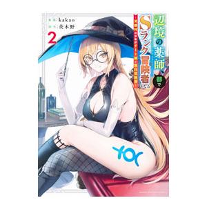 辺境の薬師、都でSランク冒険者となる〜英雄村の少年がチート薬で無自覚無双〜 2／kakao