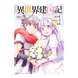 異世界建国記 9／KOIZUMI