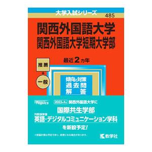 関西外国語大学・関西外国語大学短期大学部 2023／教学社編集部【編】