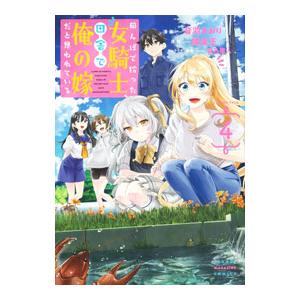 田んぼで拾った女騎士、田舎で俺の嫁だと思われている 4／音羽さおり