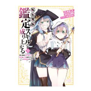 転生貴族、鑑定スキルで成り上がる 〜弱小領地を受け継いだので、優秀な人材を増やしていたら、最強領地に...