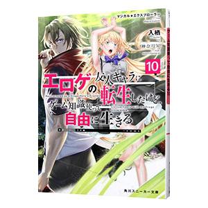 マジカル★エクスプローラー エロゲの友人キャラに転生したけど、ゲーム知識使って自由に生きる 10／入...