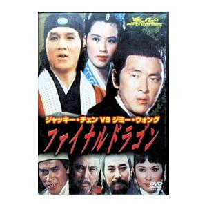 DVD/ファイナルドラゴンの商品画像