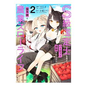 S級鑑定士なのにパーティー追放されたので猫耳娘と農業スローライフしようと思います。 2／うたしま
