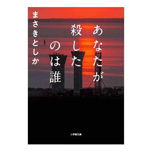 あなたが殺したのは誰／まさきとしか
