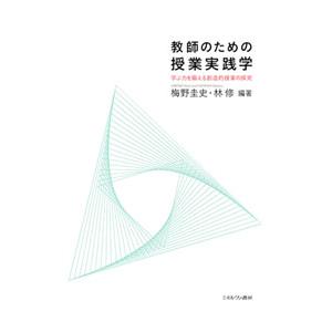 教師のための授業実践学／梅野圭史