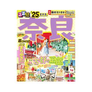 るるぶ奈良 ’25／JTBパブリッシング