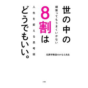 世の中の8割はどうでもいい。／犯罪学教室のかなえ先生