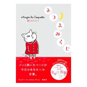 ネコよみくじ／アンジー・ラ・コケットチームの買取情報