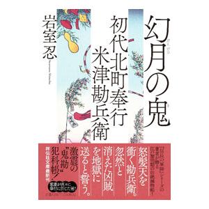 幻月の鬼／岩室忍