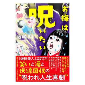 お梅は呪いたい／藤崎翔
