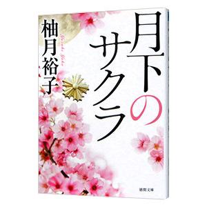 月下のサクラ／柚月裕子｜ネットオフ ヤフー店