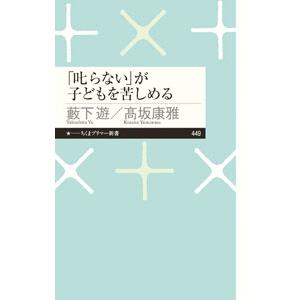 「叱らない」が子どもを苦しめる／藪下遊
