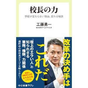 校長の力／工藤勇一