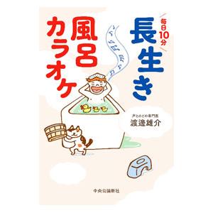 毎日10分長生き風呂カラオケ／渡邊雄介｜netoff