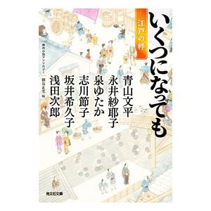 いくつになっても江戸の粋／細谷正充