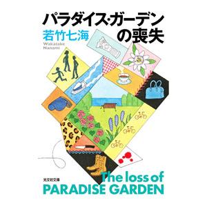 パラダイス・ガーデンの喪失／若竹七海