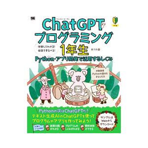 ChatGPTプログラミング1年生／森巧尚