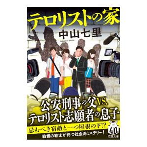 テロリストの家／中山七里