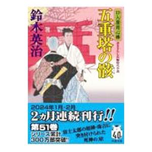 五重塔の骸 （口入屋用心棒シリーズ51）／鈴木英治