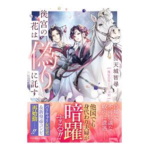 後宮の花は偽りに託す／天城智尋