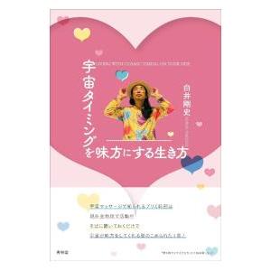 宇宙タイミングを味方にする生き方／白井剛史