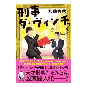 刑事ダ・ヴィンチ 3／加藤実秋