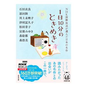 1日10分のときめき／石田衣良