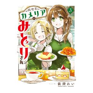 純喫茶カメリアのみどりさん 3／依澄れい