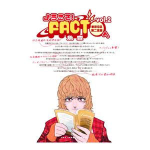 ようこそ！FACT（東京S区第2支部）へ 2／魚豊