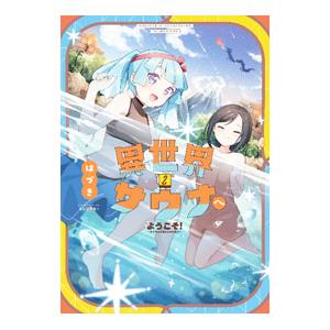 異世界サウナへようこそ！〜ルナちゃんはととのいたい〜 2／はづき