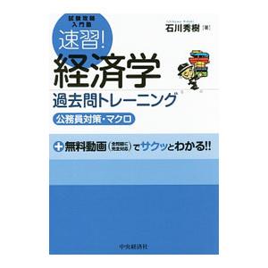 速習！ 経済学 過去問トレーニング（公務員対策・マクロ） 試験攻略入門塾／石川秀樹