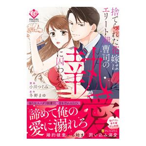 捨てられた花嫁はエリート御曹司の執愛に囚われる／小川つぐみ