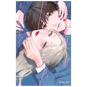 いっそあなたがトドメを刺して 1／瀬戸めぐむ