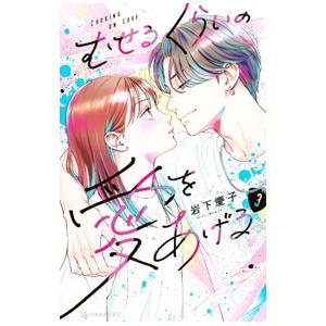むせるくらいの愛をあげる 3／岩下慶子