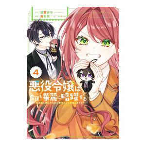 悪役令嬢は今日も華麗に暗躍する 追放後も推しのために悪党として支援します！ 4／高松翼