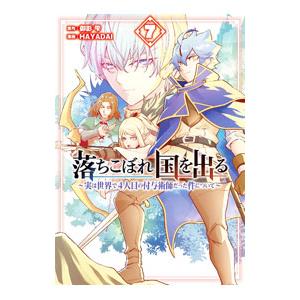 落ちこぼれ国を出る−実は世界で4人目の付与術師だった件について− 7／HAYADAI