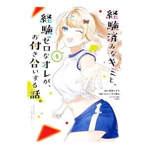 経験済みなキミと、経験ゼロなオレが、お付き合いする話。 5／カルパッチョ野山