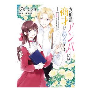 女伯爵アンバーには商才がある！ やっと自由になれたので、再婚なんてお断り 1／ひのなつ海