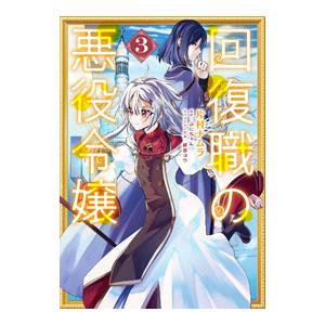 回復職の悪役令嬢 3／片村ナムラ